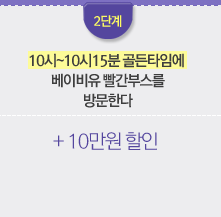 2ܰ. 10~10 15 Ÿӿ ̺ ν 湮Ѵ. +10 .