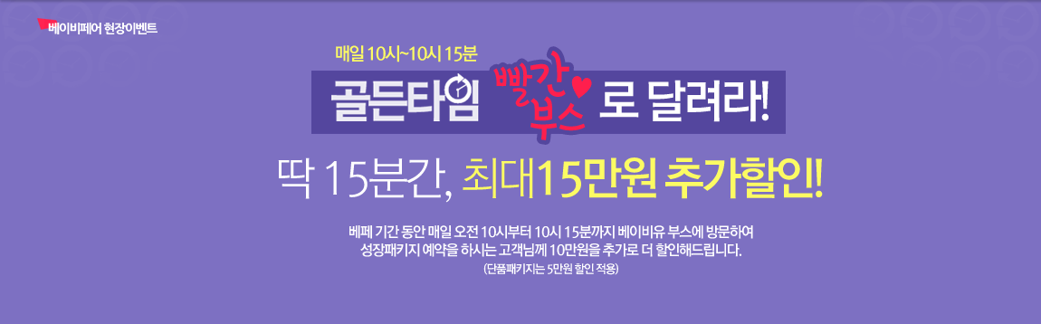 ̺ ̺Ʈ.  10~10 15, Ÿ ν ޷!  15а, ִ 15 ߰!  Ⱓ    10ú 10 15б ̺ν 湮Ͽ Ű  Ͻô Բ 10 ߰   帳ϴ.(ǰŰ 5  )