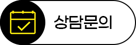 상담문의