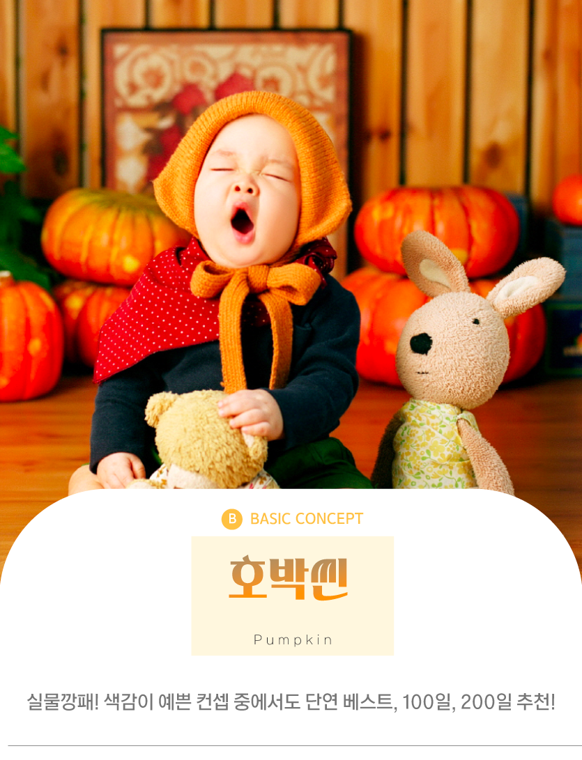 백일-호박씬.png