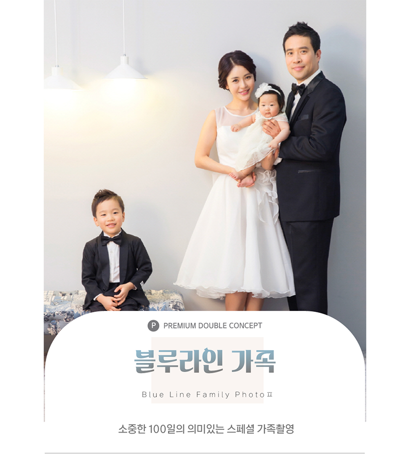 백일-블루라인 가족-사이즈 수정.png