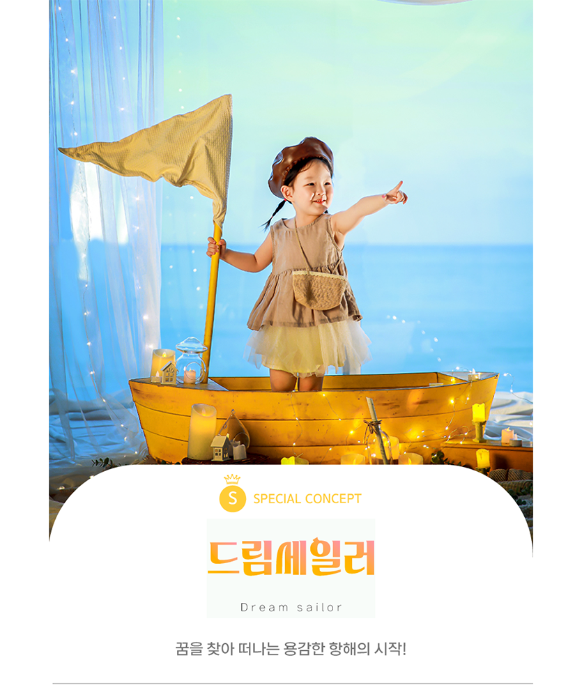 주니어-드림세일러-사이즈 수정.png