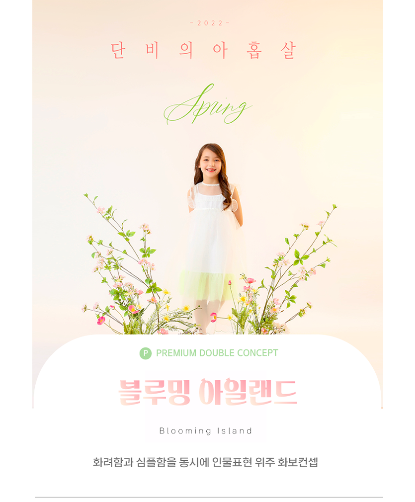 주니어-블루밍-아일랜드-사이즈 수정.png