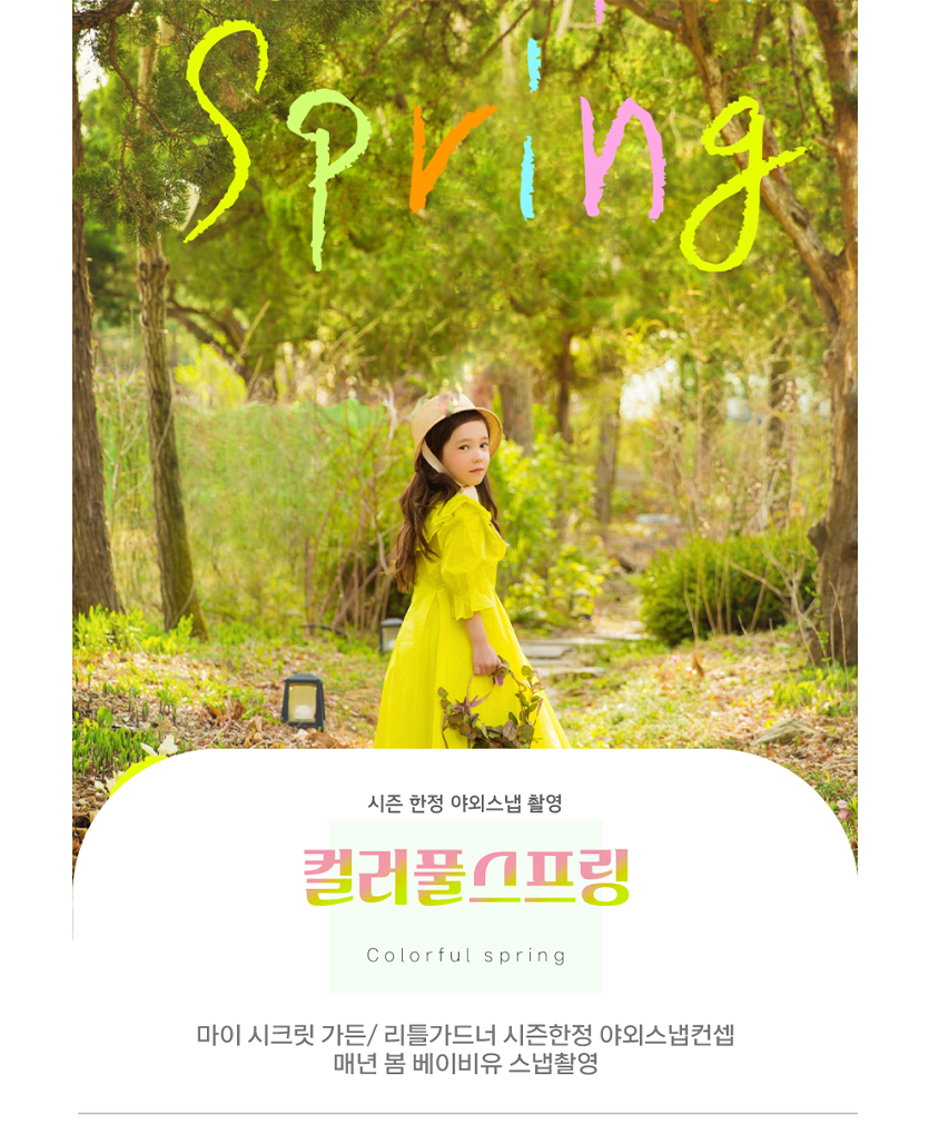 주니어-컬러풀스프링3-사이즈 수정.png