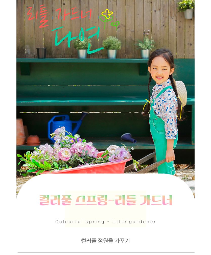 주니어-컬러풀스프링-리틀가드너-사이즈 수정.png