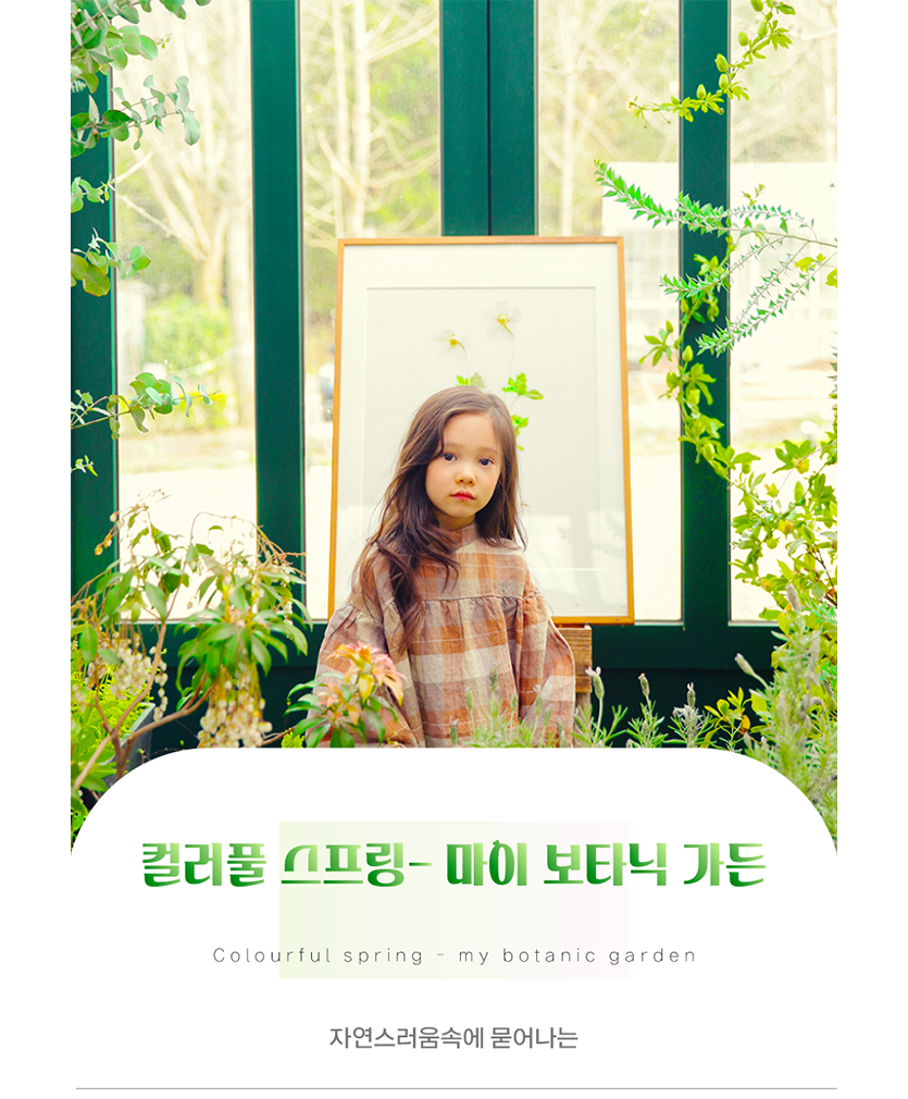 주니어-컬러풀스프링-마이보타닉가든-사이즈 수정.png