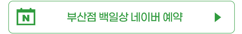 네이버예약_백일상_부산.jpg