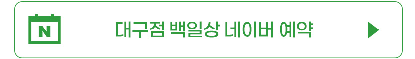 네이버예약_백일상_대구.jpg