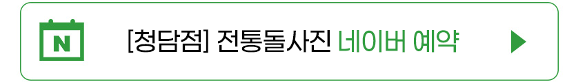 전통돌사진 청담.png