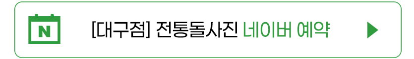전통돌사진 대구.png