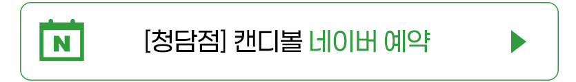 캔디볼 청담.png